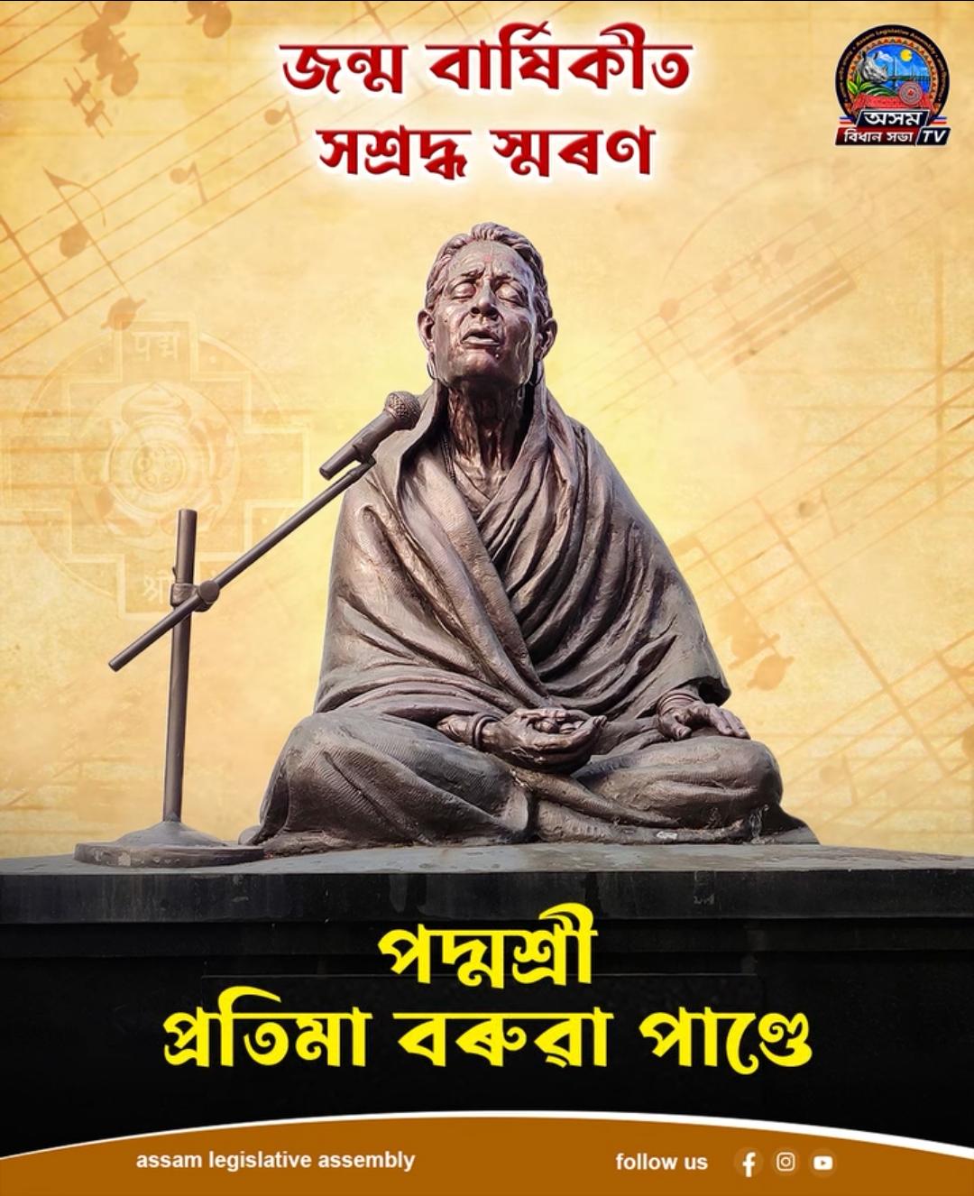 গোৱালপাৰীয়া লোকগীতৰ সম্ৰাজ্ঞী পদ্মশ্ৰী প্ৰতিমা বৰুৱা পাণ্ডেক জন্মবাৰ্...